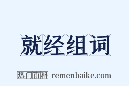 就经组词是什么意思的图片